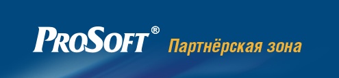 PROSOFT — Партнёрская зона